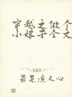 穿越之做个农家小娘子全文免费阅读