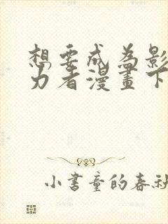 想要成为影之实力者漫画下拉式免费