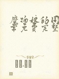 魔物娘的同居日常免费完整第二季