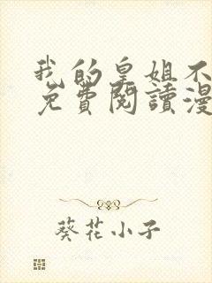 我的皇姐不好惹免费阅读漫画