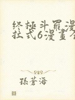 终极斗罗漫画下拉式6漫画全集免费阅读