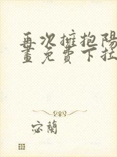 再次拥抱阳光漫画免费下拉式漫画