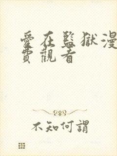 爱在监狱漫画免费观看