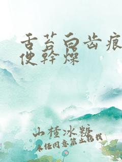 舌苔白齿痕重大便干燥