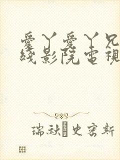 爱丫爱丫兄妹在线影院电视剧8090