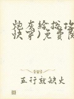 炮灰给总攻当(快穿)免费阅读