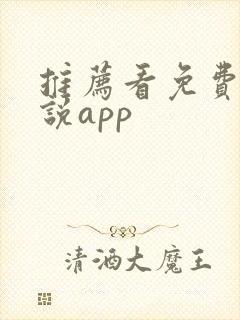 推荐看免费的小说app