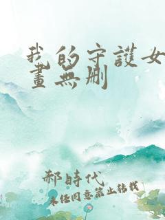 我的守护女友漫画无删