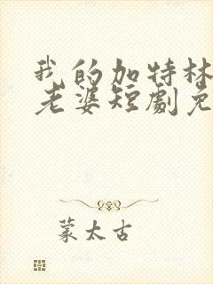 我的加特林女帝老婆短剧免费观看