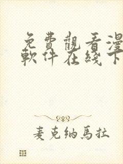 免费观看漫画的软件在线下载