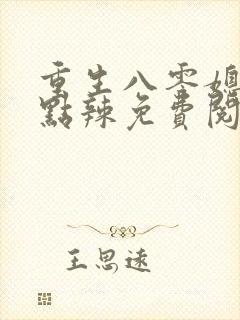 重生八零媳妇有点辣免费阅读全文