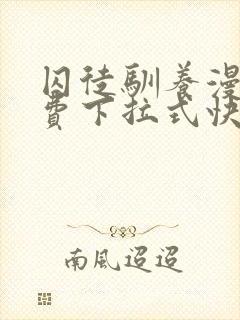 囚徒驯养漫画免费下拉式快看漫画