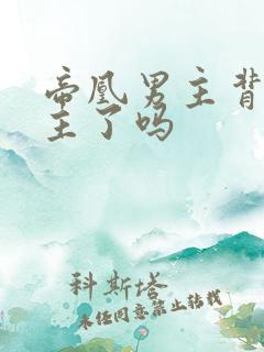 帝凰男主背叛女主了吗