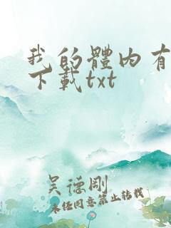 我的体内有只鬼下载txt