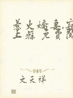 惹火娇妻,宠你上瘾 免费阅读