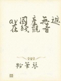 av国产无遮挡在线观看