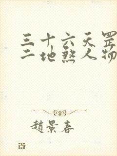 三十六天罡七十二地煞人物列表