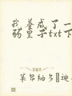 我养成了一个病弱皇子txt下载