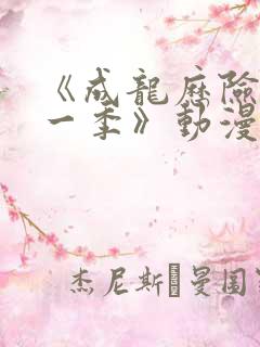 《成龙历险记第一季》动漫