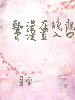 韩漫在线观看免费漫画入口软件