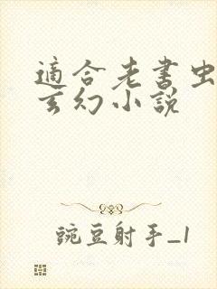 适合老书虫看的玄幻小说