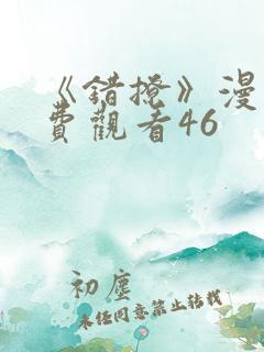 《错撩》漫画免费观看46