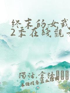终末的女武神第2季在线观看