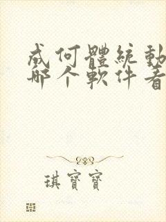 成何体统动漫在哪个软件看