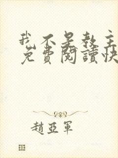 我不是教主漫画免费阅读快看