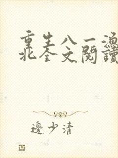 重生八一渔猎西北全文阅读