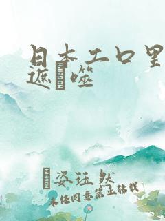 日本工口里番无遮ú噬