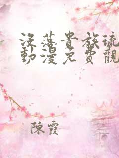 没落贵族琉璃川动漫免费观看全集