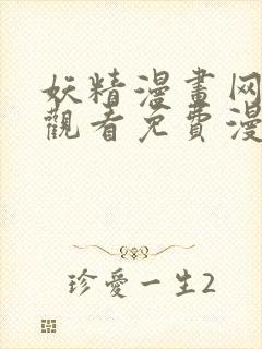 妖精漫画网在线观看免费漫画下拉式