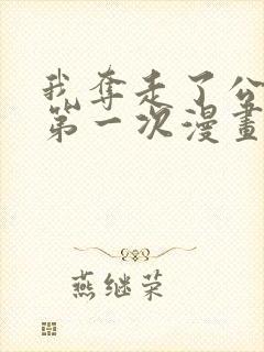 我夺走了公爵的第一次漫画免费观看全集