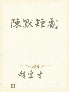 陈默短剧