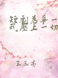 短剧为争一口气我压上一切全集