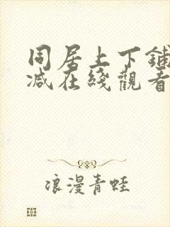 同居上下铺无删减在线观看