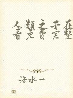 人类之子在线观看免费完整国语高清