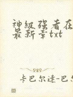 神级强者在都市最新章txt