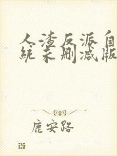 人渣反派自救系统未删减版全文