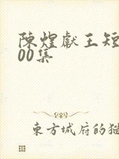 陈煜献王短剧100集