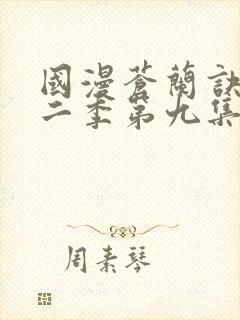 国漫苍兰诀动漫二季第九集