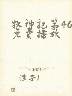 牧神记第46集免费播放