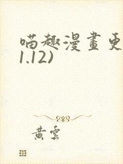 喵趣漫画更新(1.12)