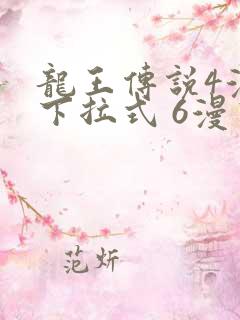 龙王传说4漫画下拉式 6漫画