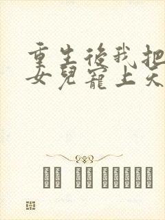 重生后我把老婆女儿宠上天短剧