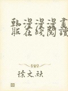 韩漫漫漫画免费版在线阅读