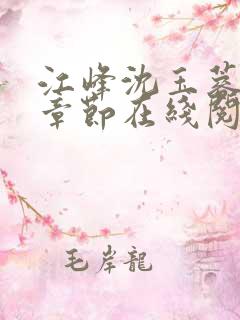 江峰沈玉蓉最新章节在线阅读免费