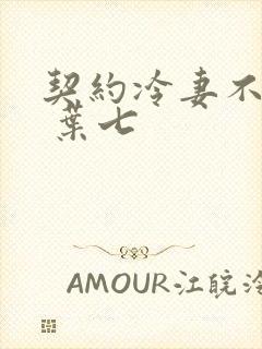 契约冷妻不好惹 叶七