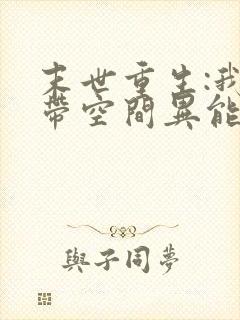 末世重生:我自带空间异能